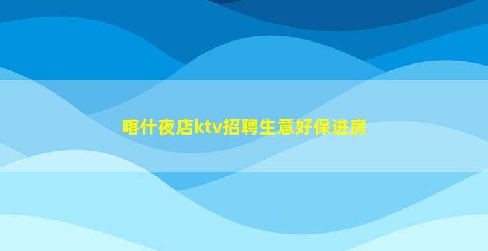 商丘夜总会招聘