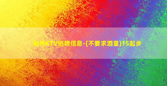 酒泉KTV招聘